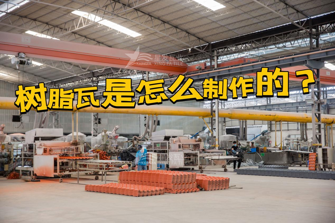 大理合成树脂瓦制作过程，大理树脂瓦厂家如何保证产品质量