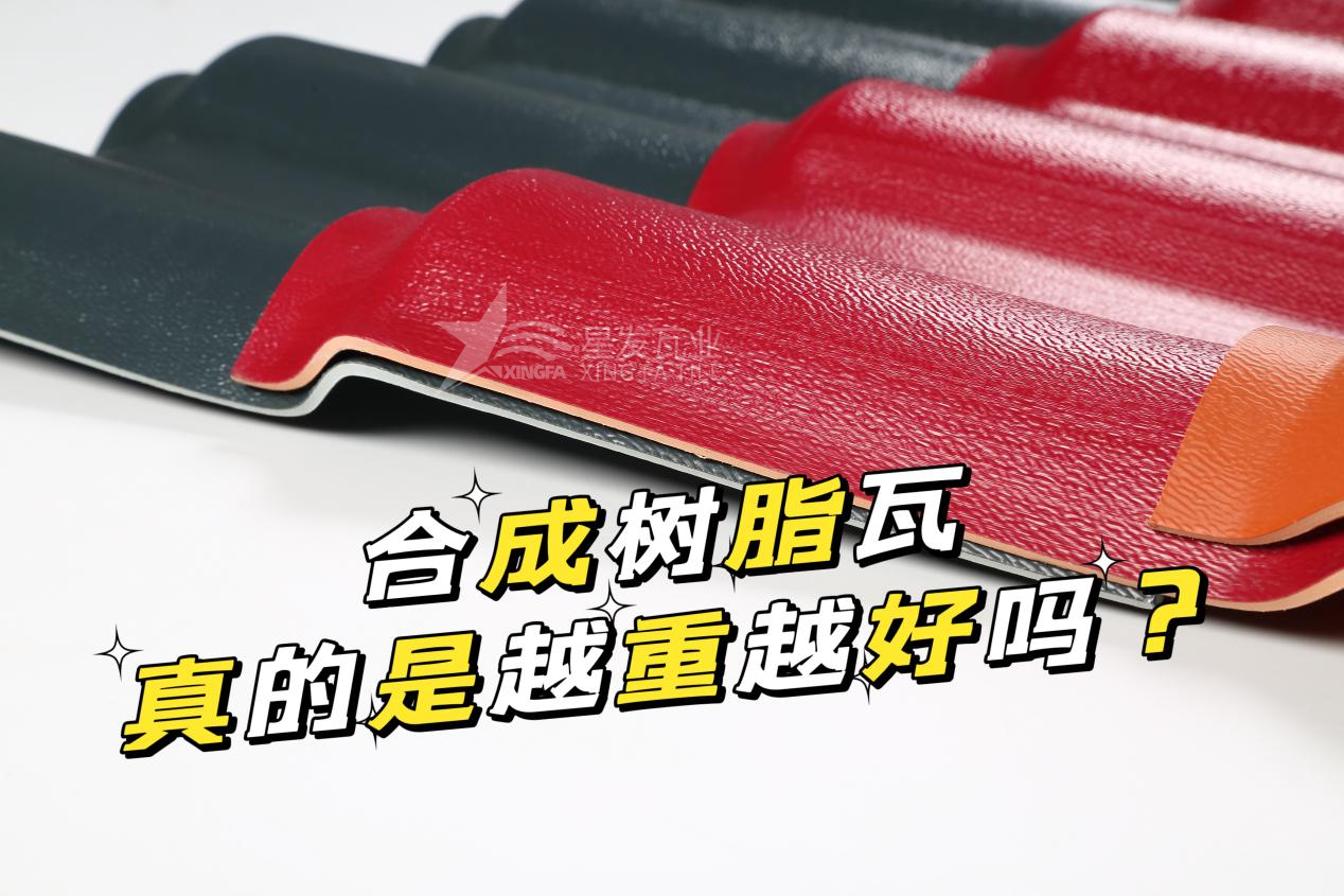 大理合成树脂瓦越重越好吗？大理合成树脂瓦的质量并不取决于重量！